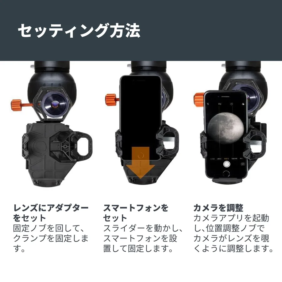 NexGOの取り付け手順。接眼レンズにアダプターをセットし、スマホをのせ、ノブでカメラの位置を合わせる